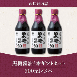 黒糖醤油3本 ギフトセット_黒糖醤油 500ml 3本 ギフト セット 波照間島産 黒糖 福岡県産 大豆 醤油 天然ミネラル アミノ酸 有機酸 ビタミン 豊富 低塩 仕上げ うまみ 国産 グルメ お取り寄せ お取り寄せグルメ 福岡県 久留米市 送料無料 〔Cd029〕