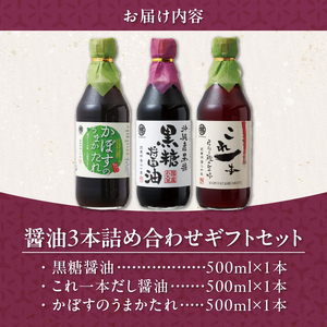 醤油3本詰め合わせ ギフトセット_醤油 3本 詰め合わせ ギフト セット 黒糖醤油 これ一本だし醤油 かぼすのうまかたれ 500ml 各1本 おすすめ 波照間島産 黒糖 かぼす うまかたれ 国産 かつお 厚削り節 だし グルメ お取り寄せ お取り寄せグルメ 福岡県 久留米市 送料無料 〔Cd030〕
