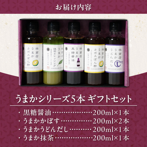 うまかシリーズ5本 ギフトセット_うまか シリーズ 各200ml 4種類 5本 ギフト セット 黒糖醤油 うまかうどんだし うまか抹茶 各1本 うまかかぼす 2本 波照間島産 黒糖 かぼす ぽん酢 上品 出汁 塩麹 抹茶 香る ドレッシング お取り寄せ お取り寄せグルメ 福岡県 久留米市 送料無料 〔Cd031〕