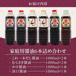 家庭用 醤油6本詰め合わせ_家庭用 醤油 各1000ml 計 6本 詰め合わせ セット これ一本 だし醤油 むらさき醤油 各2本 かけ醤油 淡口醤油 各1本 料理 使い分け 相性抜群 煮炊き 佃煮 卵かけご飯 お吸い物 鍋 煮魚 お刺身 万能調味料 国産 お取り寄せ 福岡県 久留米市 送料無料 〔Cd032〕