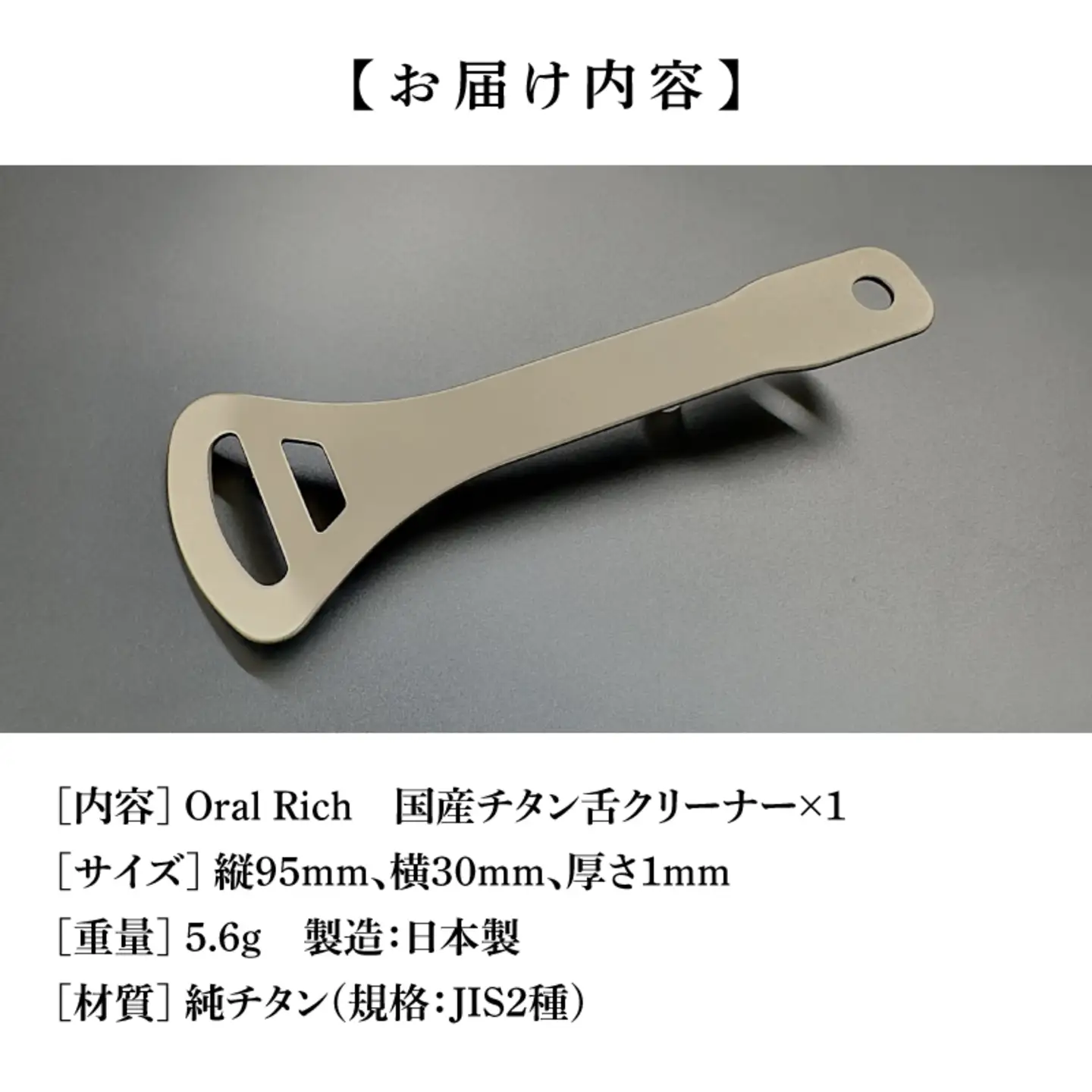 Oral Rich　国産チタン舌クリーナー