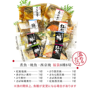 【煮魚】煮魚・焼き魚・西京漬け 8種8切 福袋セット【トライアル返礼品】[A-088057]