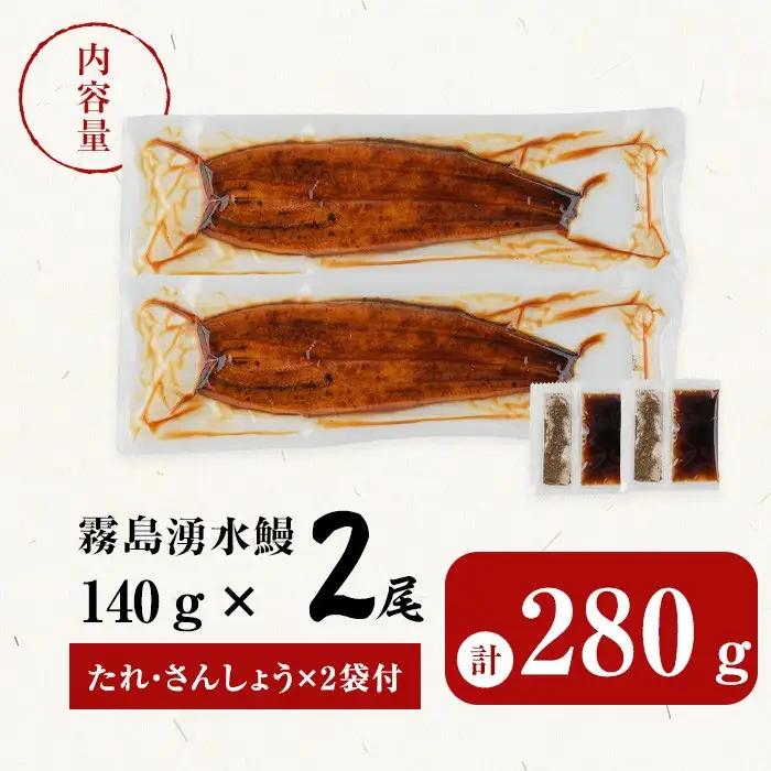 国産 うなぎ 蒲焼 2尾 霧島湧水鰻の蒲焼き 140g以上×2尾＜計280g以上＞ うなぎ 鰻 ウナギ 2尾 国産 九州産 蒲焼き 【志布志市人気No.1お礼の品】 a1-157-yy
