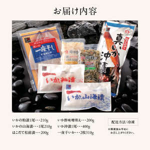 美味づくし いかの粕漬 いかの山海漬 はこだて松前漬 いかの酢味噌和え いか沖漬1尾 一夜干いか2枚 詰め合わせ いか 数の子 おかず つまみ おつまみ ご飯のお供 お取り寄せ グルメ 冷凍 北海道 函館 送料無料_HD023-011