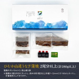 【訳あり】ひむか山道うなぎ蒲焼1尾と刻みセット(280ｇ以上) うなぎ 蒲焼 ひつまぶし