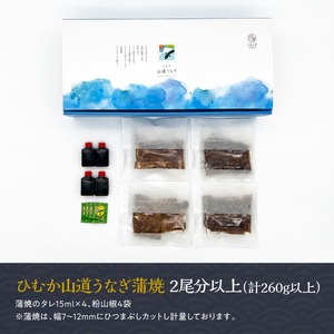 【訳あり】ひむか山道うなぎ蒲焼ひつまぶしカット（260ｇ以上） 【 国産 九州産 宮崎県産 うなぎ ウナギ 鰻 蒲焼 ひつまぶし 】