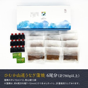 【訳あり】ひむか山道うなぎ蒲焼ひつまぶしカット（780ｇ以上） 【 国産 九州産 宮崎県産 うなぎ ウナギ 鰻 蒲焼 ひつまぶし 】