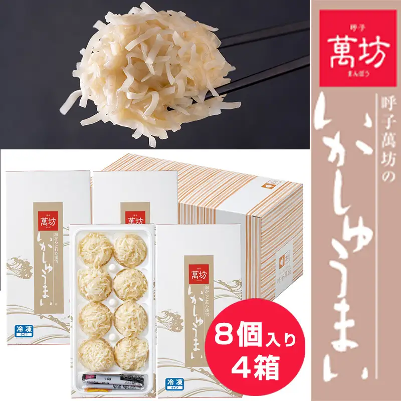 呼子萬坊いかしゅうまい4箱セット 呼子名物 惣菜 ギフト用 贈り物用