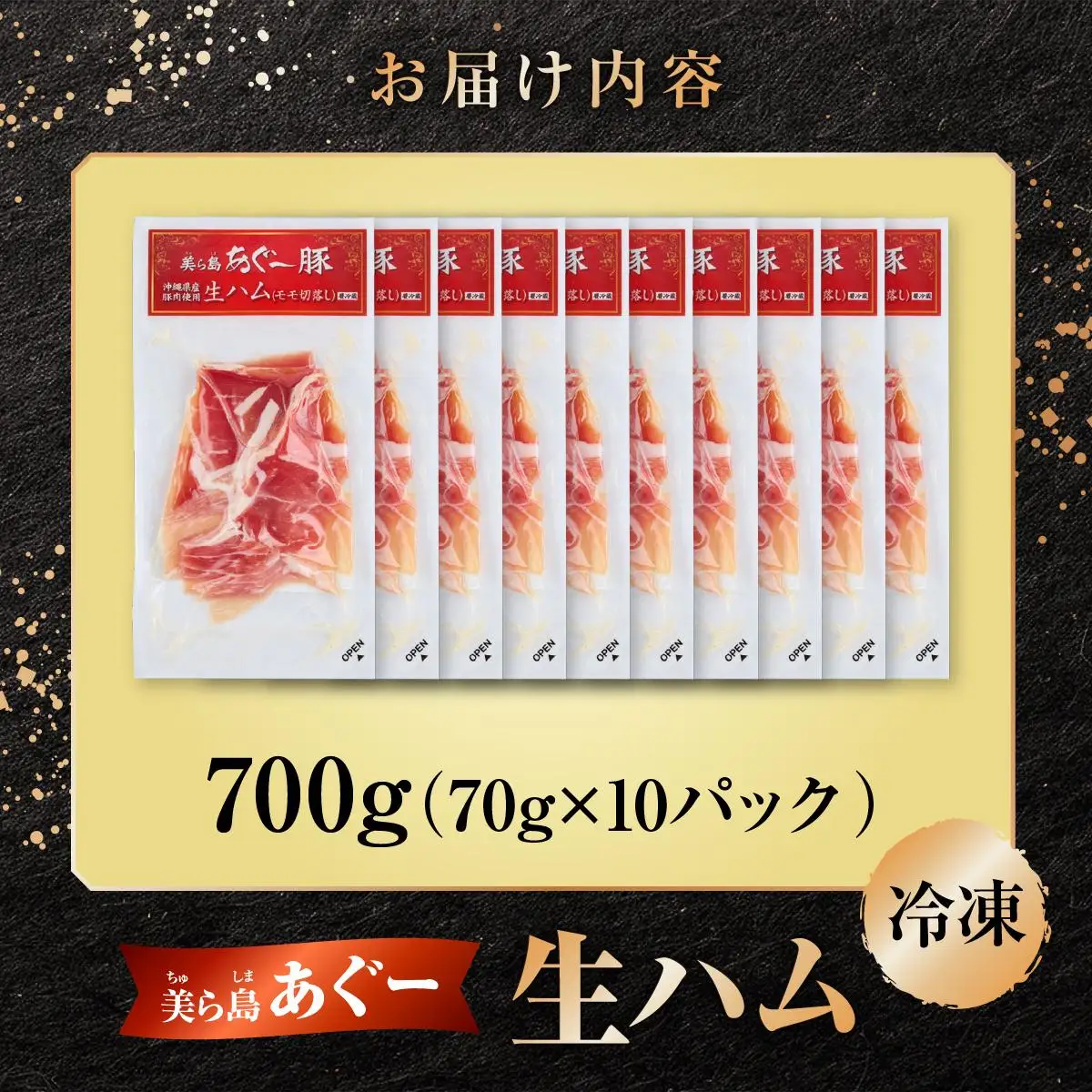 美ら島あぐ～ 生ハム 70g ×10パック（700g）   