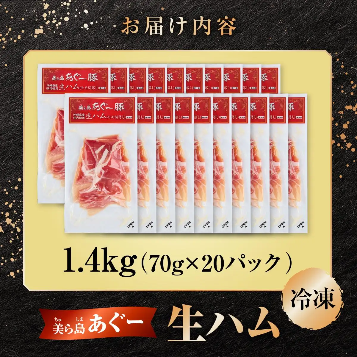 美ら島あぐ～ 生ハム 70g ×20パック（1400g）   
