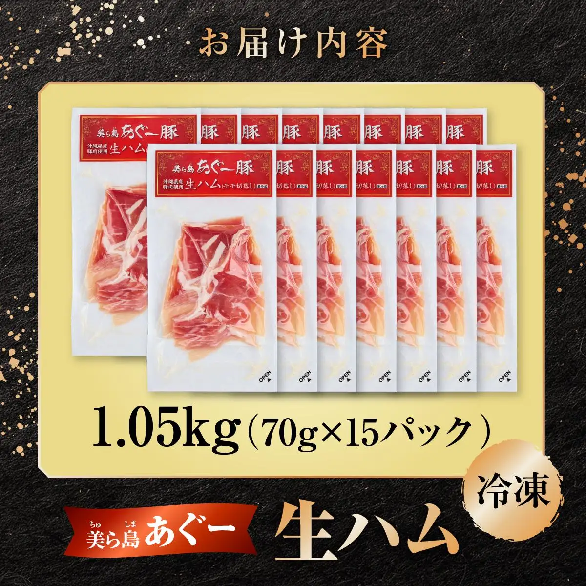 美ら島あぐ～ 生ハム 70g ×15パック（1050g）   