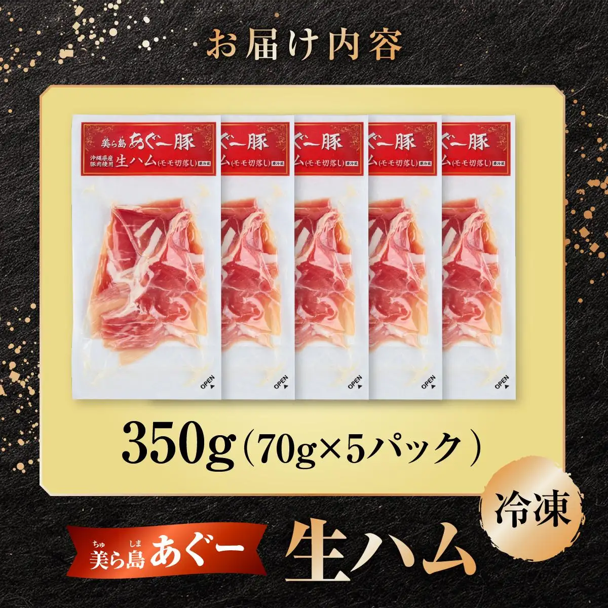 美ら島あぐ～ 生ハム 70g ×5パック（350g）   
