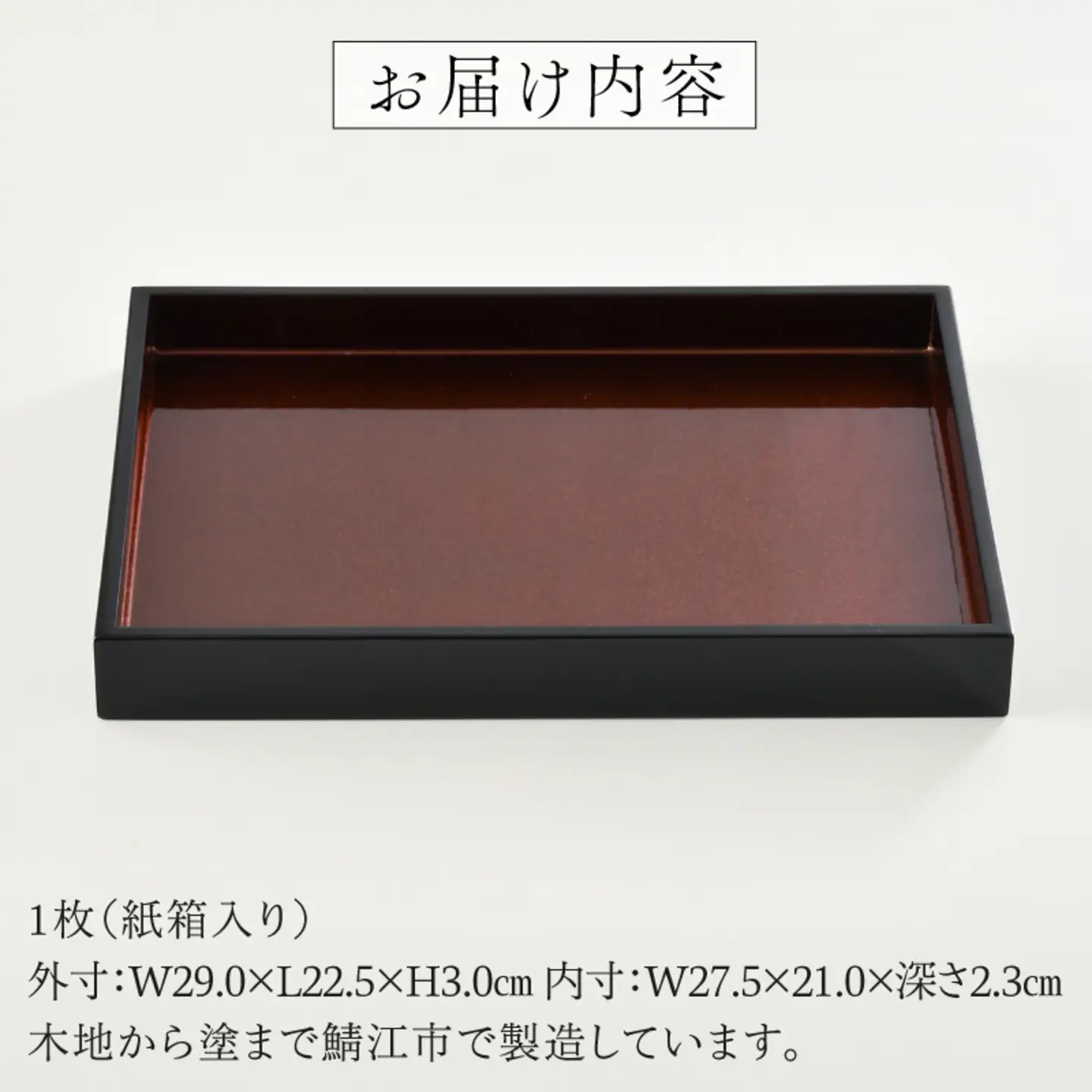 越前塗　わすれな盆（化粧箱入り）