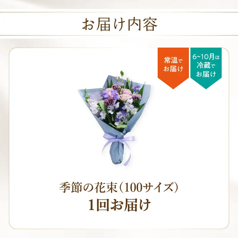 季節の花束 旬のお花をお届けします ≪1回お届け≫ R07013