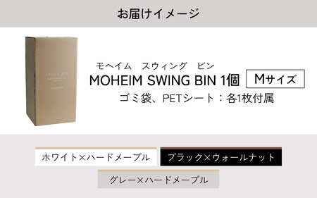 MOHEIM SWING BIN（M）black/walnut [C-053006_04]