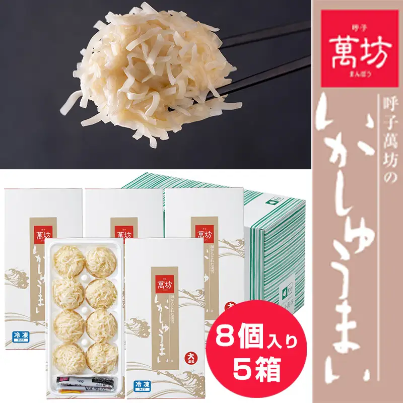 呼子萬坊いかしゅうまい5箱セット 呼子名物 惣菜 ギフト用 贈り物用