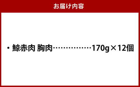 【7営業日以内発送】鯨赤肉 胸肉170g×12個セット ／ 鯨 くじら クジラ 鯨刺身 鯨肉 鯨文化 くじら文化 イワシ鯨 厳選 長崎県 長崎市