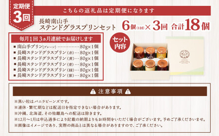 【全3回定期便】南山手プリン プレーン1個、ステンドグラス 5種セット ／ ぷりん スイーツ デザート ステンドグラスプリン 洋菓子 お菓子 セット 詰め合わせ 長崎県 長崎市