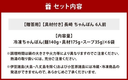 【7営業日以内発送】【贈答用】【具材付き】長崎 ちゃんぽん 6人前 ／ チャンポン 長崎ちゃんぽん 太麺 麺類 麺  長崎名物