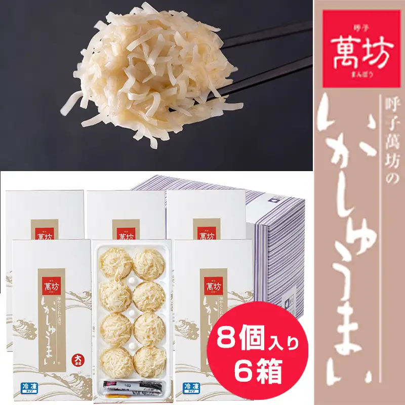 呼子萬坊いかしゅうまい6箱セット 呼子名物 惣菜 ギフト用 贈り物用