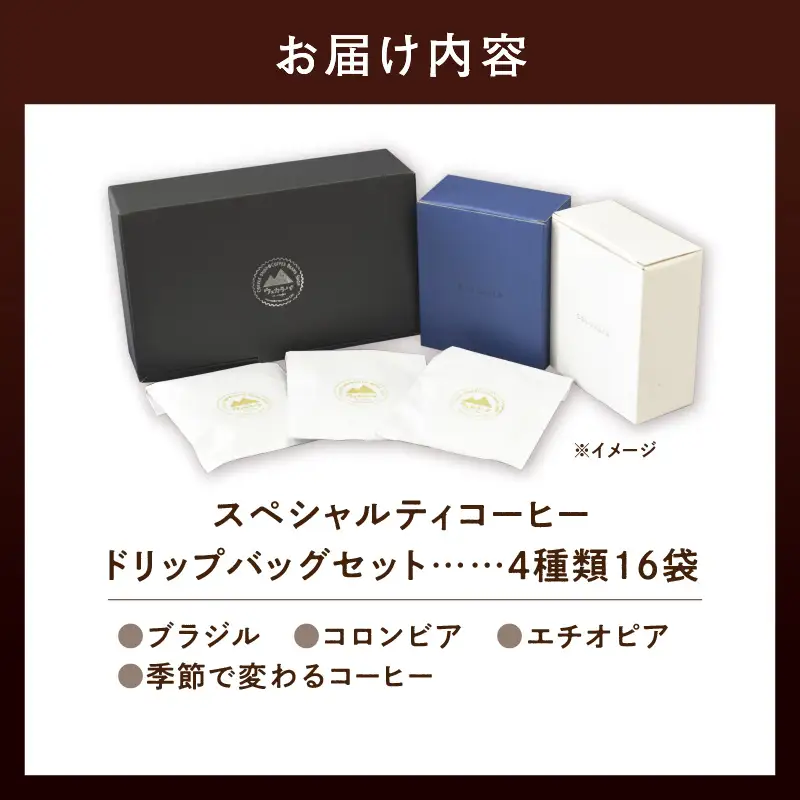 スペシャルティコーヒードリップバッグセット4種類16袋｜珈琲 コーヒー coffee 高品質 飲料 ドリップバッグ ドリップ 自家焙煎 自家焙煎珈琲 焙煎コーヒー 個包装 ソフトドリンク ブラック 人気高評価ランキング おすすめ 滝川市 ウェカラパ