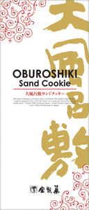 宝製菓の大風呂敷 サンドクッキー  ( お菓子 焼菓子 クッキー )