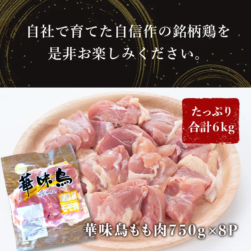 佐賀県唐津市産 華味鳥もも肉750g×8P(合計6kg) 真空パック 鶏肉 唐揚げ 親子丼 お弁当