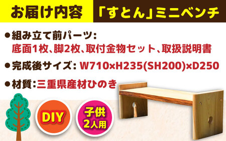 ひのき 組立て ミニベンチ 「ならぶ」/ ヒノキ ひのき 檜 いす 椅子 ベンチ DIY  組み立て/ 亀山市 / 三栄林産株式会社[AMAD005]