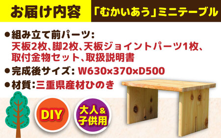 ひのき 組立て ミニテーブル 「むかいあう」/ ヒノキ ひのき 檜  机 つくえ DIY 組み立て / 亀山市 / 三栄林産株式会社[AMAD006]