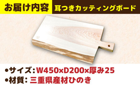 ひのき 耳つき カッティングボード / ヒノキ ひのき 檜 まな板 木製  料理 キッチン / 亀山市 / 三栄林産株式会社[AMAD007]