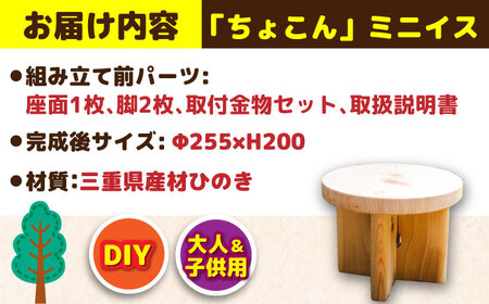 ひのき 組立て ミニイス 「ちょこん」/ ヒノキ ひのき 檜 椅子 いす DIY 組み立て / 亀山市 / 三栄林産株式会社[AMAD008]