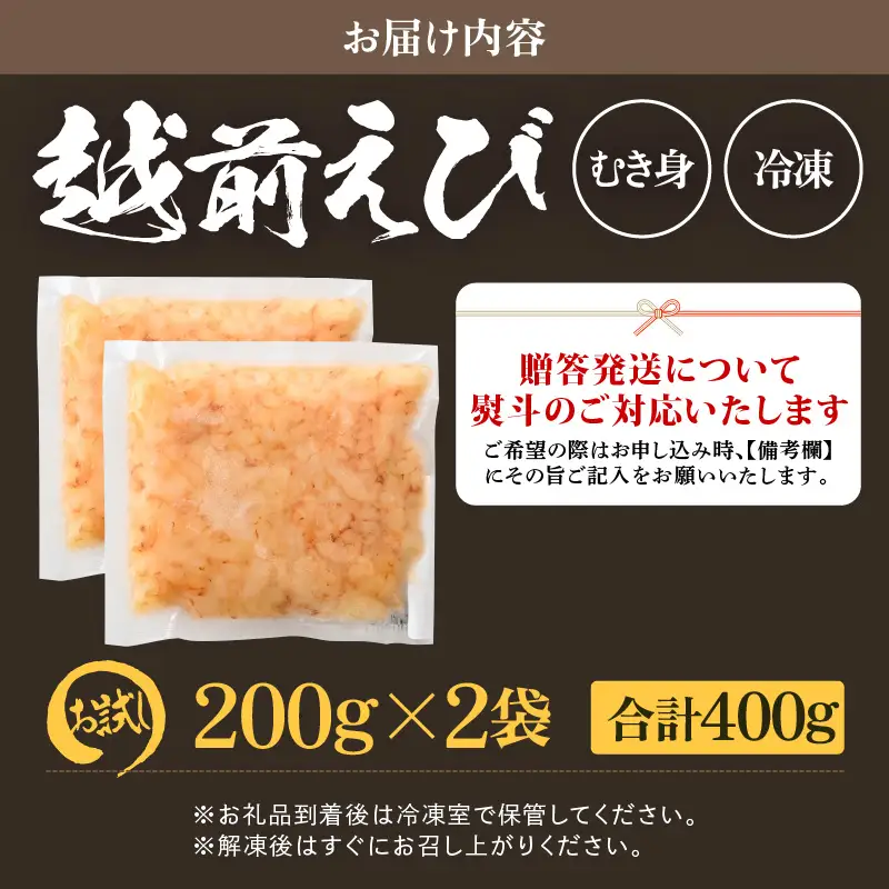【背わた処理 殻むき不要】幻と呼ばれる「越前えび」（むき身）400g（200g×2袋）【えび   国産】 [e15-a058]