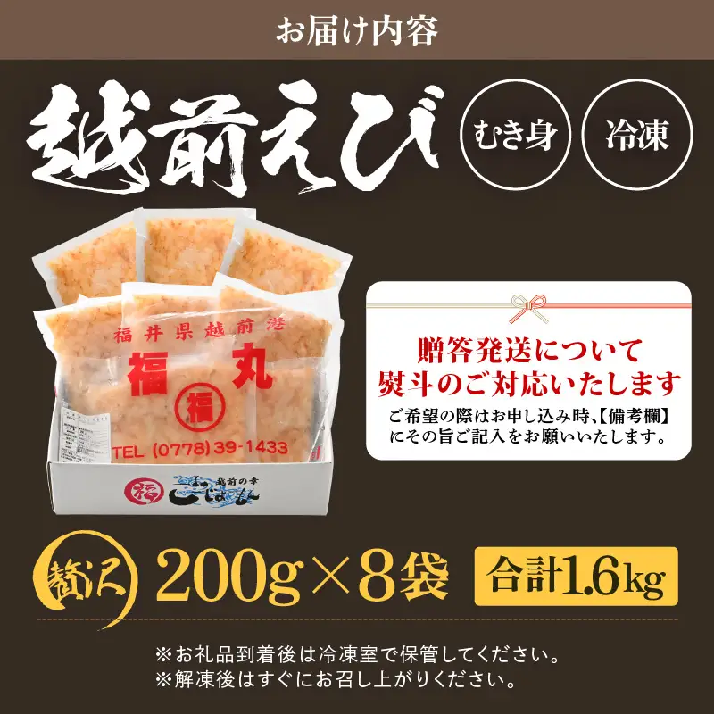【背わた処理 殻むき不要】幻と呼ばれる「越前えび」（むき身）1.6㎏（200g×8袋）【えび   国産】 [e15-c005]