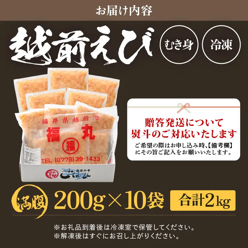 【背わた処理 殻むき不要】幻と呼ばれる「越前えび」（むき身）2㎏（200g×10袋）【えび   国産】 [e15-d004]