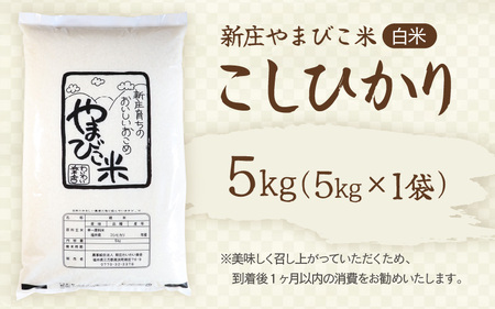 【先行予約】【令和8年産・新米】米 コシヒカリ 5kg 新庄やまびこ米（白米）【2026年10月以降順次発送予定】 [m23-a022]