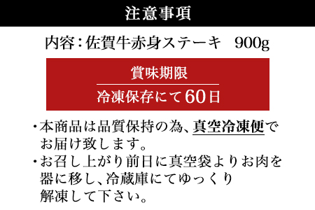 佐賀牛赤身ステーキ 900g 焼肉 ギフト 牛肉 ステーキ 鉄板焼き 冷凍 和牛 佐賀牛 牛肉 黒毛和牛 佐賀牛ステーキ 佐賀牛霜降り最高級佐賀牛