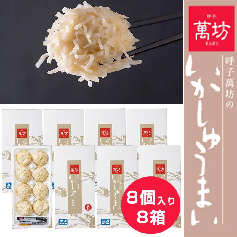 呼子萬坊いかしゅうまい8箱セット 呼子名物 惣菜 ギフト用 贈り物用