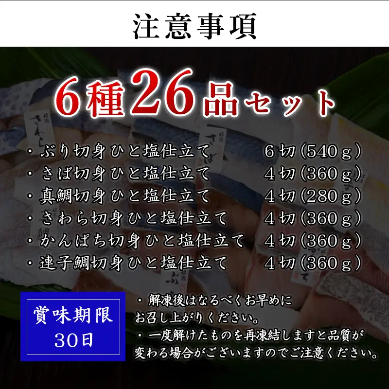 旬魚のひと塩切身 1枚70g~90g 全26枚(ぶり90g×6切 さば90g×4切 真鯛70g×4切 さわら90g×4切 かんぱち90g×4切 連子鯛90g×4切) おかず ギフト