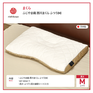 ふじやま織西川まくら ふつう 枕 まくら 洗える 寝具 枕