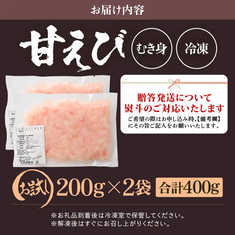殻むき不要！鮮度抜群「甘えび」（むき身）400g（200g × 2袋）背わた処理済 解凍するだけ！ 【天然 日本海 越前町産 国産 あまえび 甘エビ むきエビ 小分け えび エビ 海老 魚介類 魚貝類 福井県 魚介 海鮮 寿司 刺身 サラダ さかな 甘えび丼 丼 おつまみ お取り寄せ グルメ 宅飲み 日常使い おすそわけ ギフト】 [e15-a059]