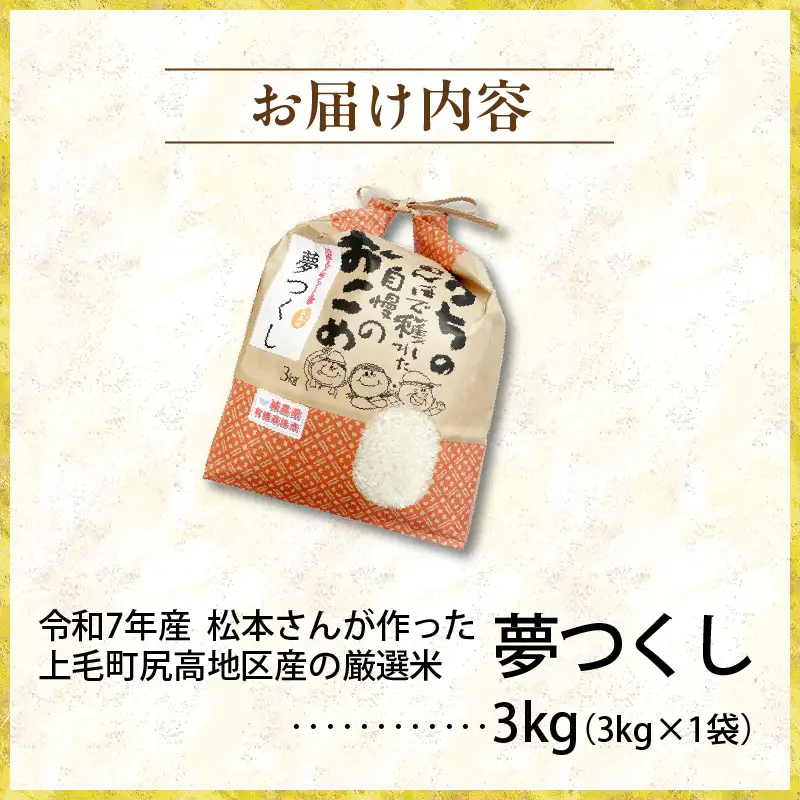 【令和7年産】松本さんが作った上毛町尻高地区産の厳選米「夢つくし」3kg_K05706