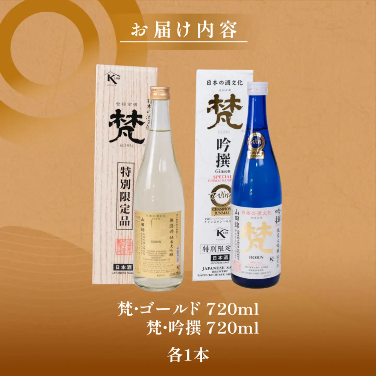 日本酒（梵）の純米大吟醸セット（ ゴールド・吟撰）