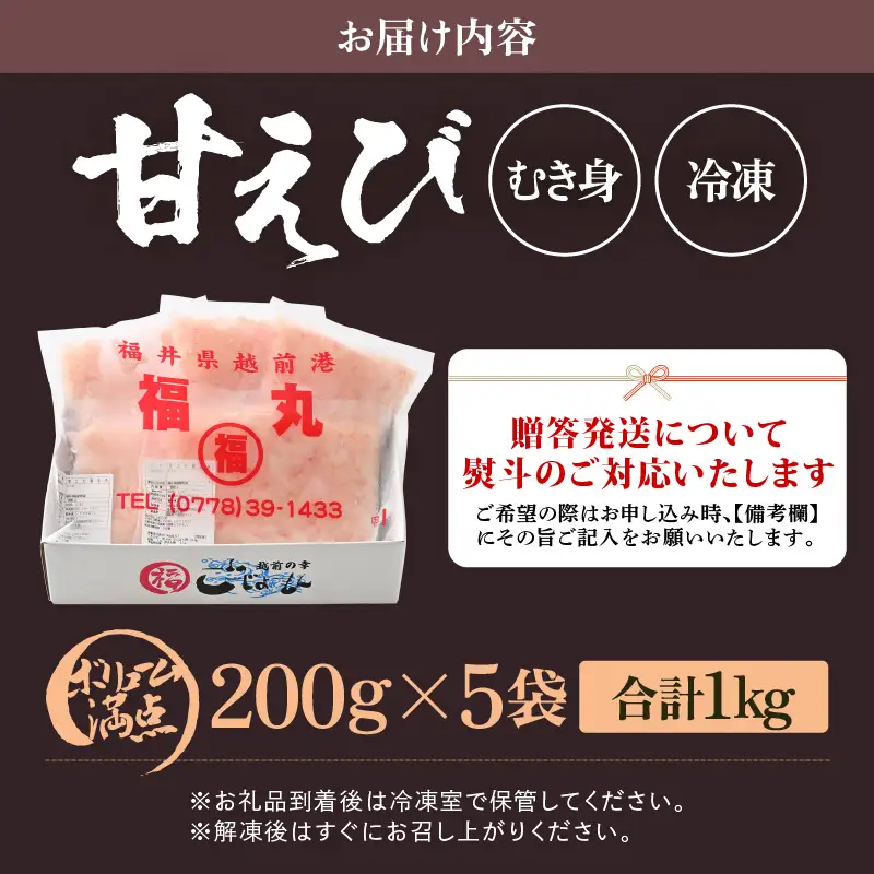 殻むき不要！「甘えび」（むき身）1kg（200g × 5袋）背わた処理済 天然 日本海 越前町産 国産  [e15-b016]