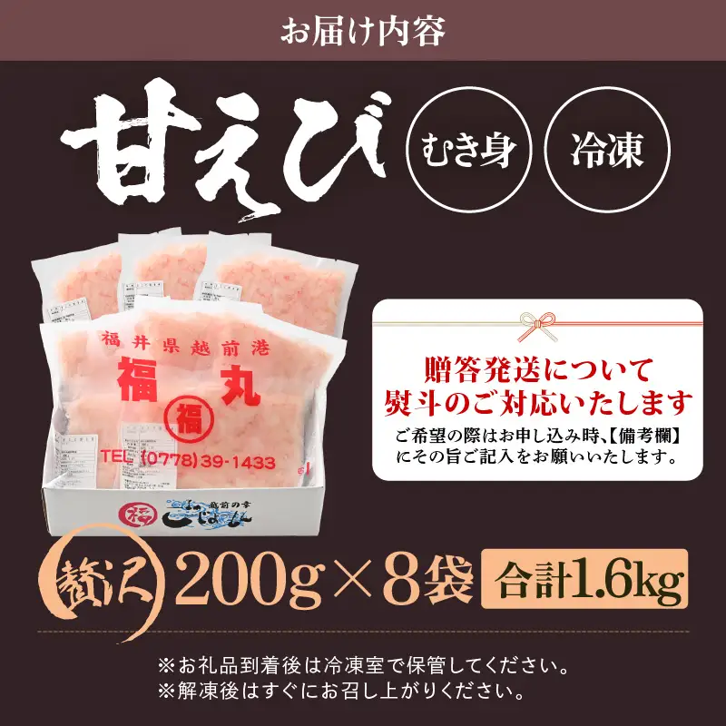 殻むき不要！鮮度抜群「甘えび」（むき身）1.6kg（200g × 8袋）背わた処理済 解凍するだけ！ 【天然 日本海 越前町産 国産 あまえび 甘エビ むきエビ 小分け えび エビ 海老 魚介類 魚貝類 福井県 魚介 海鮮 寿司 刺身 サラダ さかな 甘えび丼 丼 おつまみ お取り寄せ グルメ 宅飲み 日常使い おすそわけ ギフト】 [e15-c006]