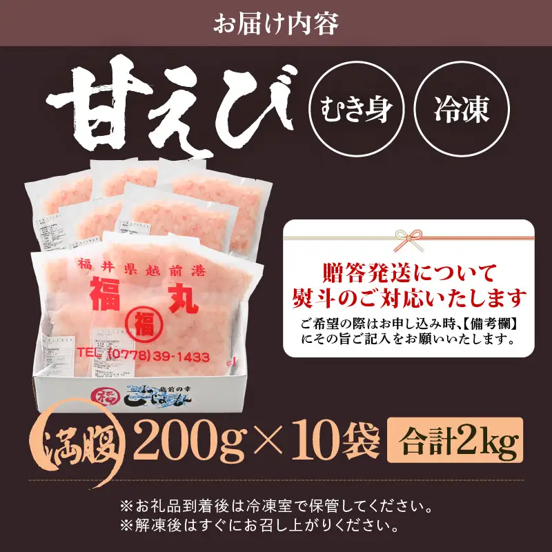 殻むき不要！鮮度抜群「甘えび」（むき身）2kg（200g × 10袋）背わた処理済 解凍するだけ！ 【天然 日本海 越前町産 国産 あまえび 甘エビ むきエビ 小分け えび エビ 海老 魚介類 魚貝類 福井県 魚介 海鮮 寿司 刺身 サラダ さかな 甘えび丼 丼 おつまみ お取り寄せ グルメ 宅飲み 日常使い おすそわけ ギフト】 [e15-d005]