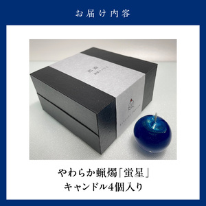 やわらか蝋燭「蛍星」_キャンドル 4個入 やわらか蝋燭 蛍星 ロウソク 自立型 ギフトボックス 柔らかい ジェルワックス ここぷる リラックス 癒し 燃焼1時間 幻想的 インテリア 雑貨 おしゃれ ハンドメイド 生活雑貨 透明 最高品質 国産 九州 福岡 久留米市 送料無料 〔Qc049〕