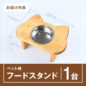 i984 ペット用フードスタンド(1台) ペット ペット用品 雑貨 ハンドメイド 手作り 木製 愛猫 猫 ねこ 愛犬 小型犬 犬 いぬ 餌皿 ボウル 食器 スタンド 【red工房】