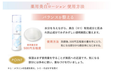 サスティア プラス ［薬用］美白ローション ［医薬部外品］ 糸島市 / 株式会社ピュール 美白 ホワイトニング [AZA198]