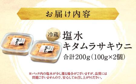【期間限定】塩水キタムラサキウニ 100g×2パック「2026年6月以降順次発送」 MATB010