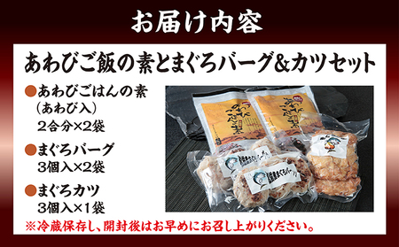 あわびご飯の素とまぐろバーグ＆カツセット MATC002